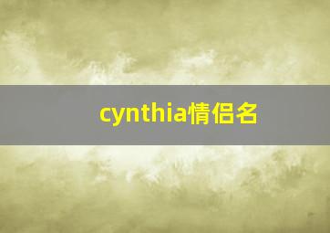 cynthia情侣名