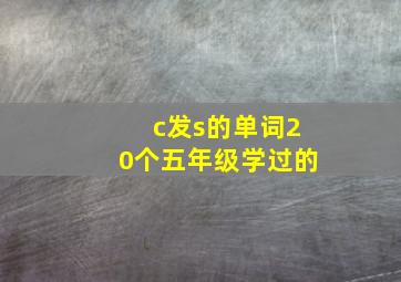 c发s的单词20个五年级学过的