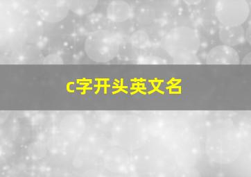 c字开头英文名