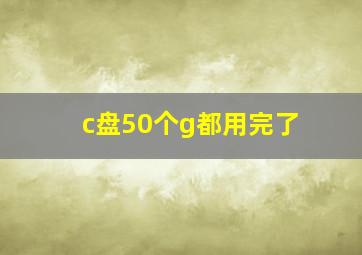 c盘50个g都用完了