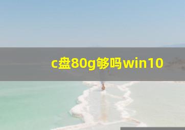 c盘80g够吗win10