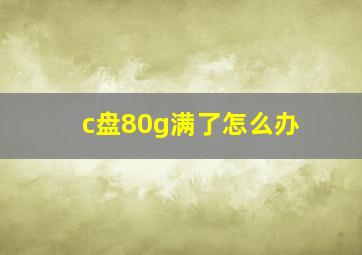 c盘80g满了怎么办