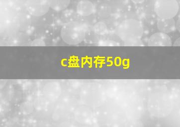 c盘内存50g