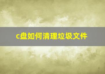 c盘如何清理垃圾文件