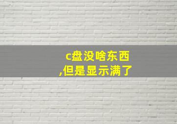 c盘没啥东西,但是显示满了