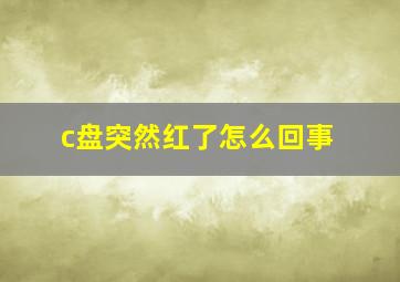 c盘突然红了怎么回事