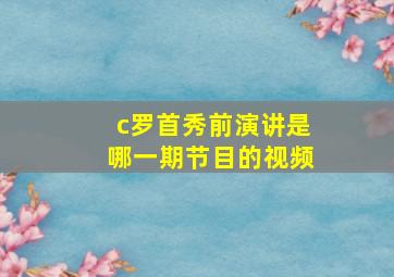 c罗首秀前演讲是哪一期节目的视频