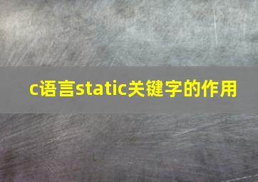 c语言static关键字的作用