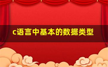 c语言中基本的数据类型