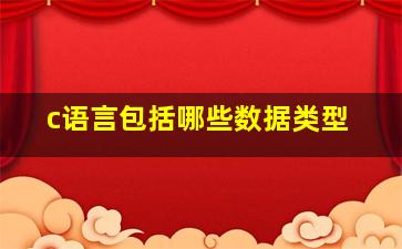 c语言包括哪些数据类型