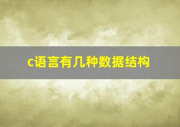 c语言有几种数据结构