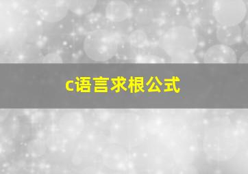 c语言求根公式