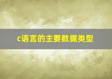 c语言的主要数据类型