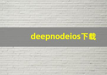 deepnodeios下载