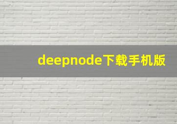 deepnode下载手机版