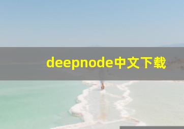 deepnode中文下载