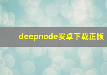 deepnode安卓下载正版