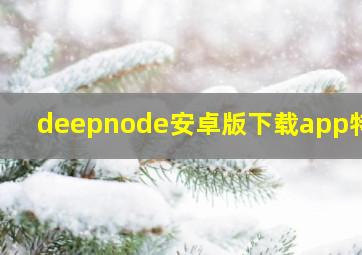 deepnode安卓版下载app特色