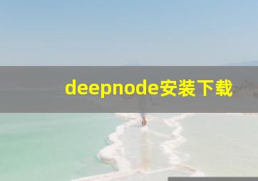 deepnode安装下载