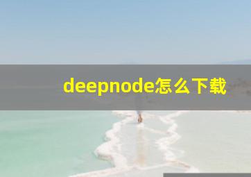 deepnode怎么下载