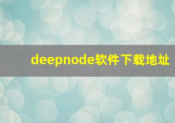 deepnode软件下载地址