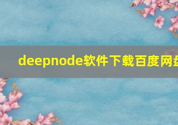 deepnode软件下载百度网盘