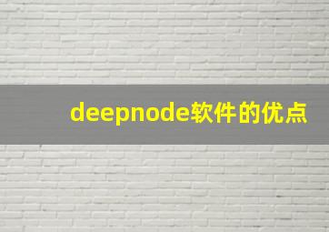 deepnode软件的优点