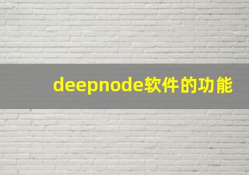 deepnode软件的功能