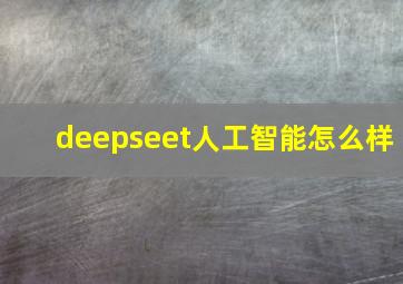 deepseet人工智能怎么样