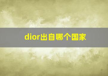 dior出自哪个国家