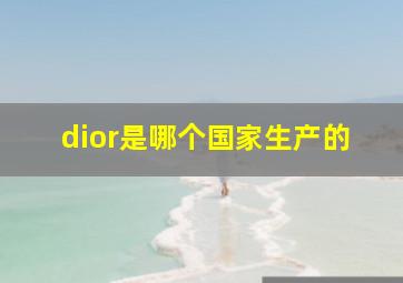 dior是哪个国家生产的