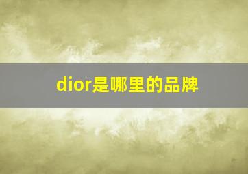 dior是哪里的品牌