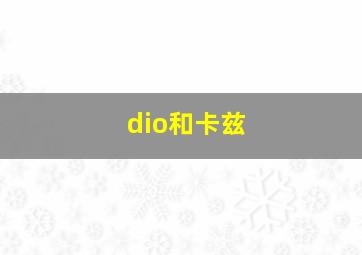 dio和卡兹