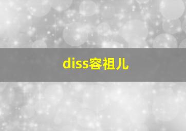 diss容祖儿