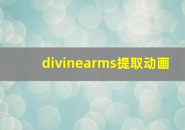 divinearms提取动画