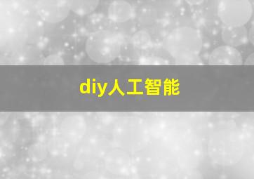 diy人工智能