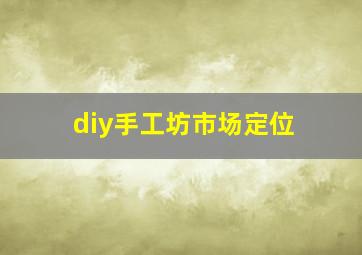 diy手工坊市场定位