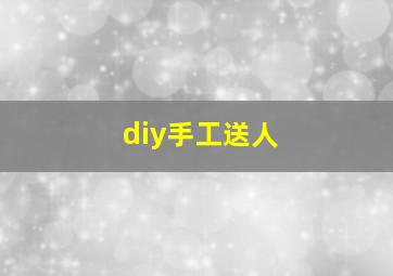 diy手工送人