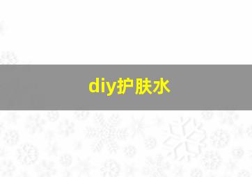 diy护肤水