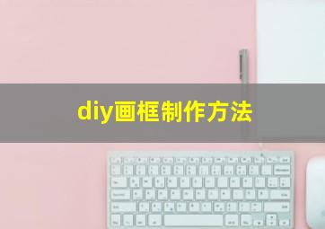 diy画框制作方法