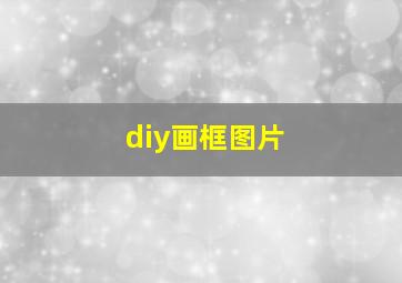 diy画框图片