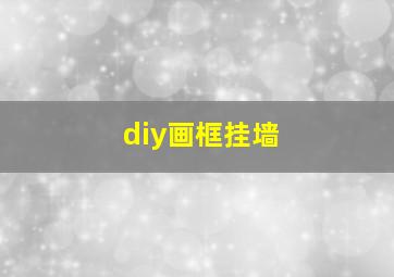 diy画框挂墙