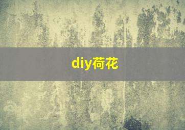 diy荷花