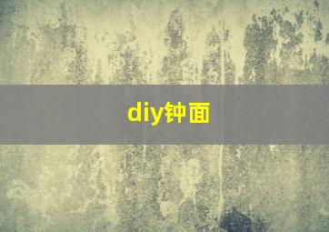 diy钟面