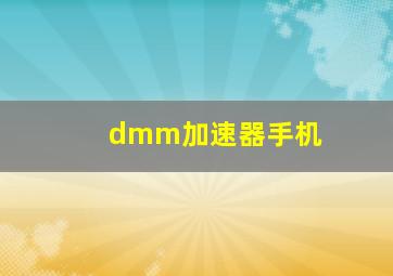 dmm加速器手机