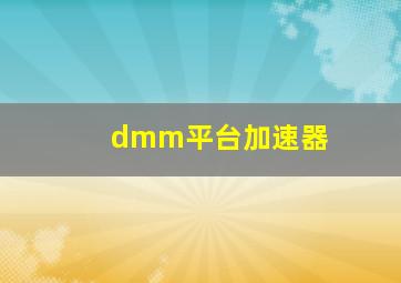 dmm平台加速器