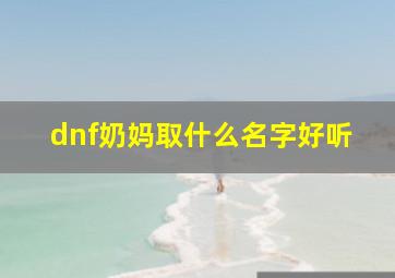 dnf奶妈取什么名字好听