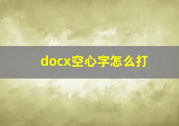 docx空心字怎么打