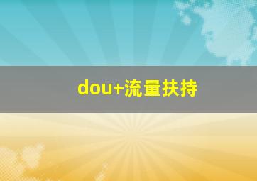 dou+流量扶持