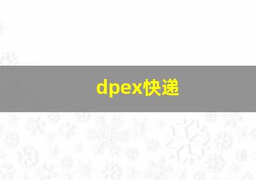 dpex快递